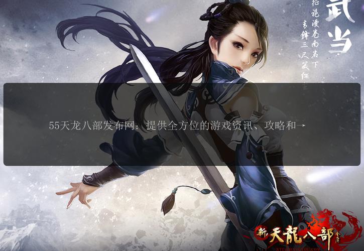 天龙八部公益服发布网：资源丰富却问题诸多，优势与真相全剖析